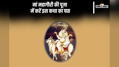Maa Mahagauri Katha: मां दुर्गा के आठवें रूप महागौरी की पढ़ें कथा, यहां देखें पूजा विधि