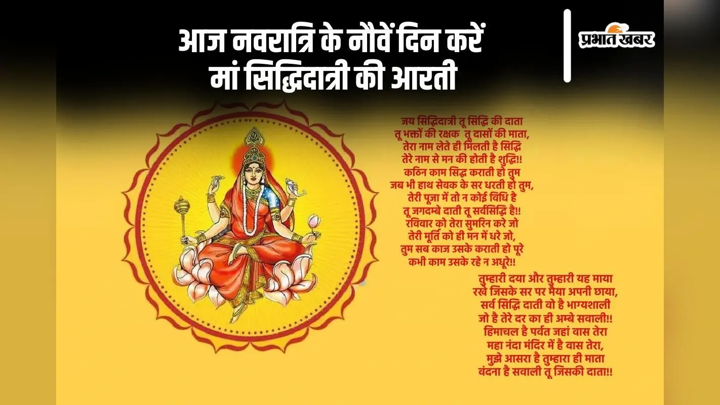 Maa Siddhidatri Arti: शारदीय नवरात्रि के नौवें दिन करें मां सिद्धिदात्री की आरती