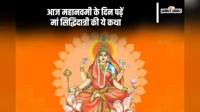 Maa Siddhidatri Katha 2024: महानवमी के दिन आज पढ़ें मां सिद्धिदात्री की कथा