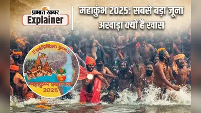 Mahakumbh 2025: महाकुंभ में इस दिन शाही स्नान करेगा जूना अखाड़ा, जानें तिथि