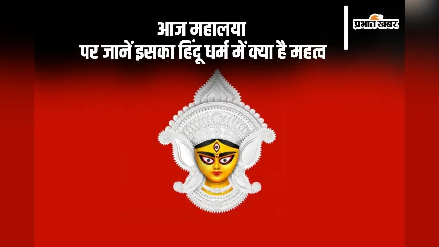 Mahalaya 2024: महालया आज, जानें हिंदू धर्म में इसका क्या है महत्व