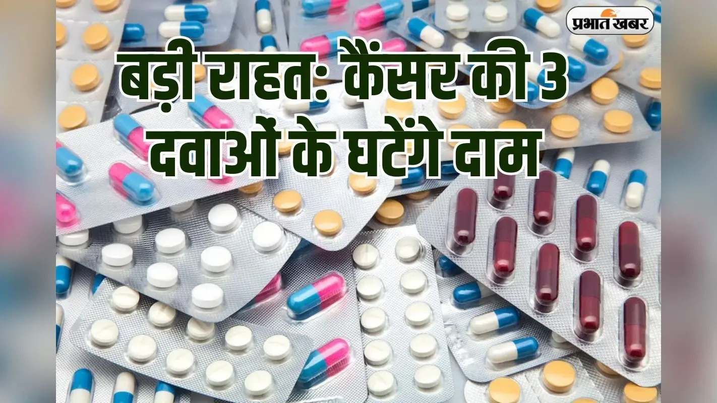 कैंसर की तीन दवाओं के घटेंगे दाम, सरकार ने कंपनियों को दिया आदेश