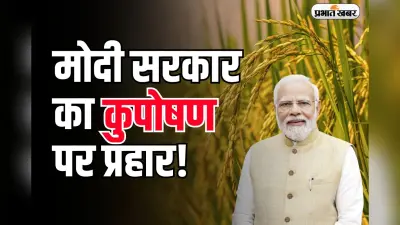 Fortified Rice: मोदी सरकार का कुपोषण पर प्रहार,राशन कार्ड से गरीबों को मिलेगा पौष्टिक चावल