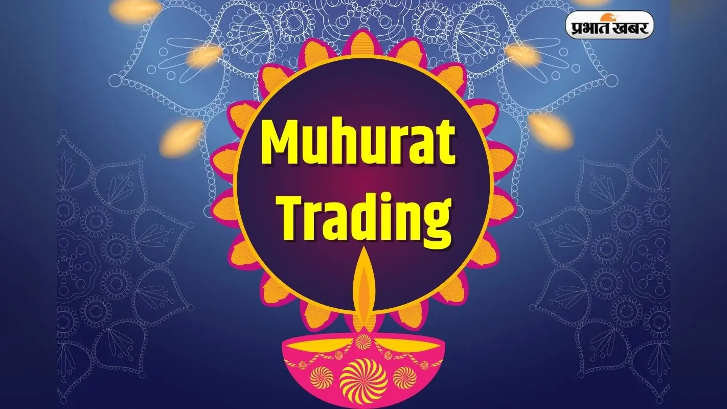 Diwali Muhurat Trading: दिवाली पर कब और कितने बजे होगी मुहूर्त ट्रेडिंग? NSE और BSE ने की घोषणा