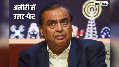अमीरी में उलट-फेर का शिकार हुए मुकेश अंबानी, रईसी में लगी बड़ी चपत
