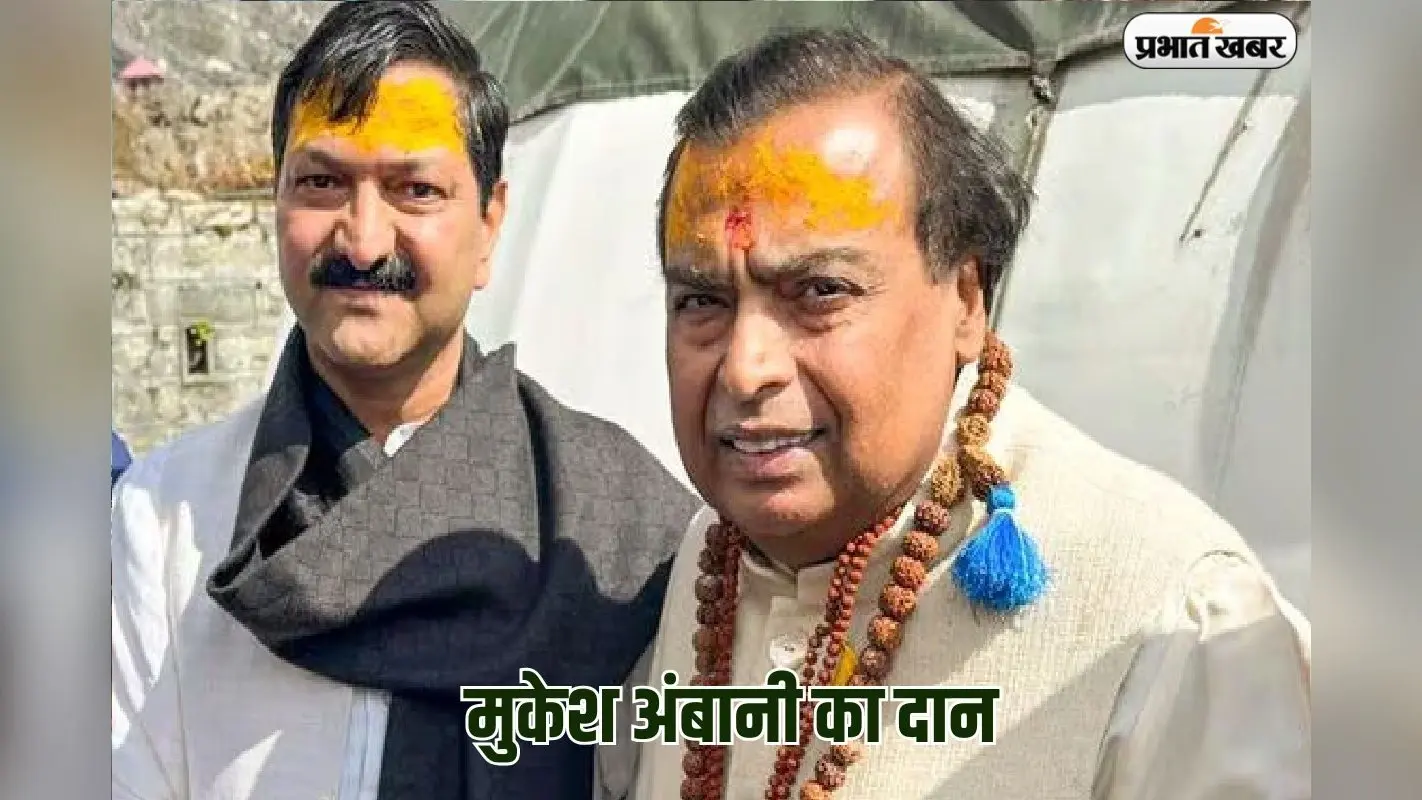 मुकेश अंबानी ने बद्रीनाथ-केदारनाथ धाम में दिया दान, सफेद कुर्ता पायजामा में आए नजर