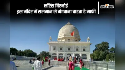सलमान खान को इस मंदिर में मत्था टेकने की बात कह चुके हैं लॉरेंस बिश्नोई, जानें यहां की खासियत
