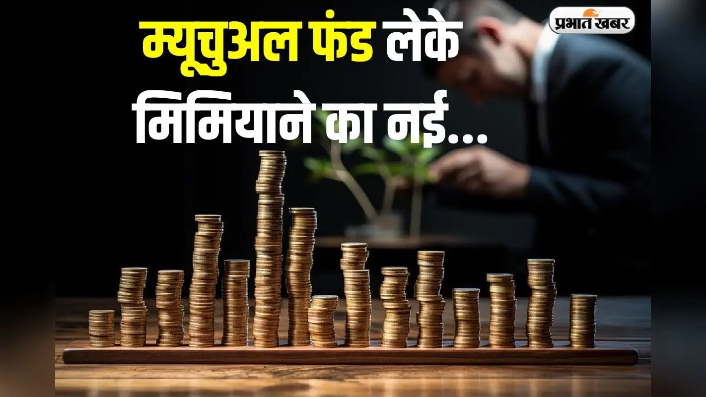 Mutual Funds में निवेश करते हैं तो कभी न करें ये 8 गलतियां, वरना हो जाएगा नुकसान