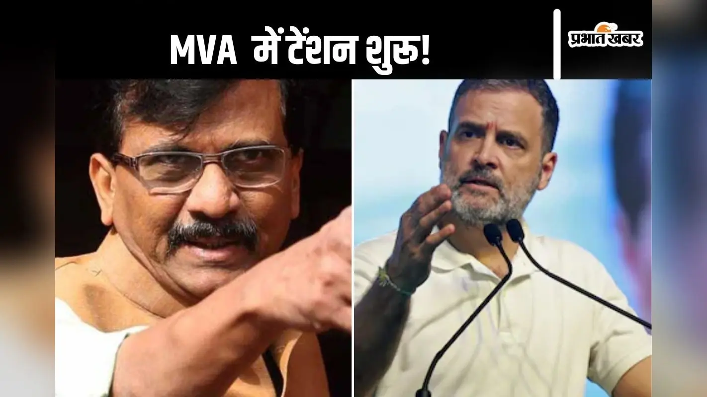 Maharashtra Politics : सीट बंटवारे पर MVA में दरार? संजय राउत ने कांग्रेस को लेकर कह दी बड़ी बात