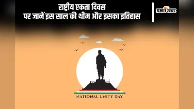 National Unity Day 2024: आज है राष्ट्रीय एकता दिवस, जानें इस साल की थीम और इसका इतिहास