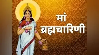 Navratri 2024: नवरात्रि के दूसरे दिन कैसे करें मां बृह्मचारिणी की पूजा, जानें
