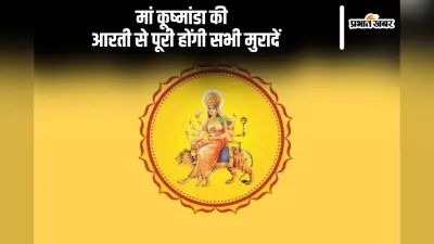 Navratri 2024 4th Day: नवरात्र के चौथे दिन मां कूष्मांडा देवी की आरती