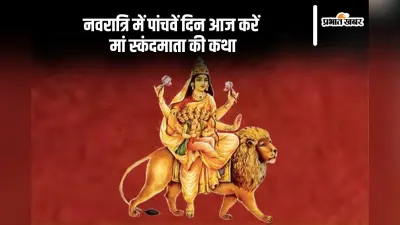 Navratri 5th Day Maa Skandmata Katha: नवरात्रि का 5वां दिन आज, देखें मां स्कंदमाता की कथा