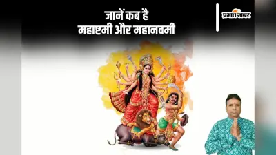 Ashtami and Navami 2024: अष्टमी और नवमी को लेकर ना हों कन्फ्यूजन, जानें कब है महाष्टमी और महानवमी
