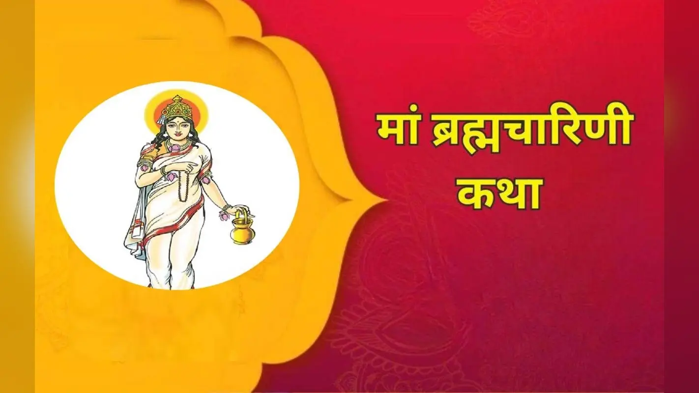 Navratri 2024 Day 2, Maa Brahmacharini Vrat Katha: आज नवरात्र के दूसरे दिन जरूर करें मां ब्रह्मचारिणी की कथा का पाठ
