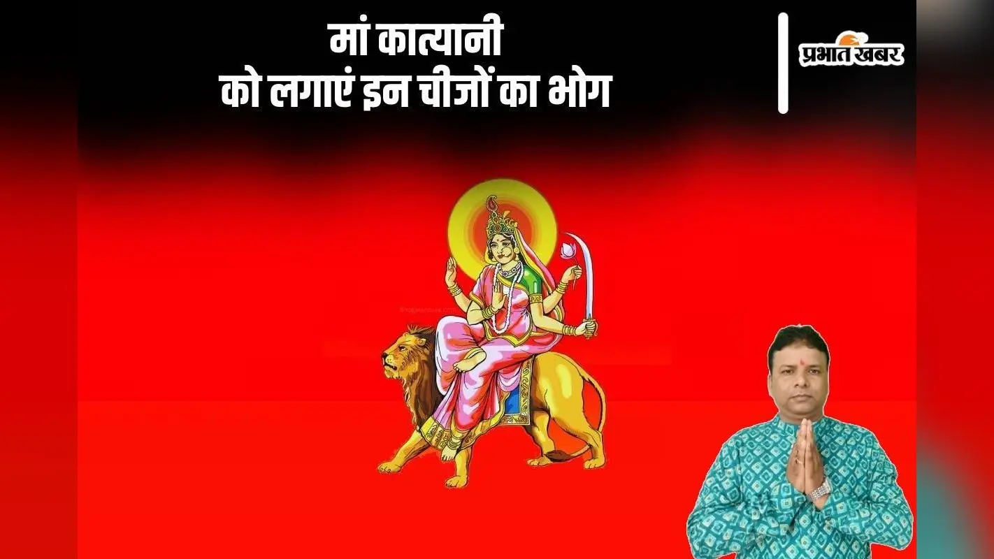 Navratri 2024 Day 6: नवरात्रि के छठे दिन मां कात्यानी को लगाएं इन चीजों का भोग