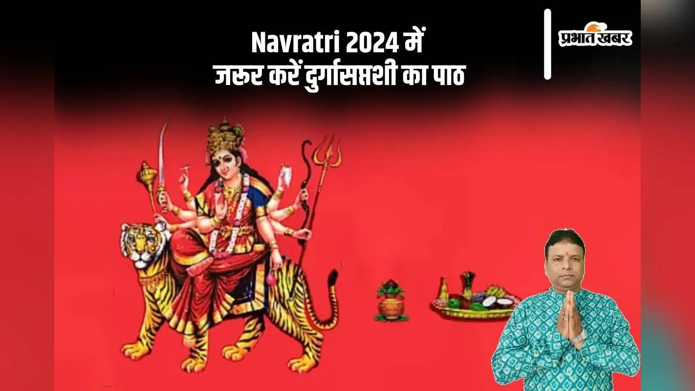 Navratri 2024 Durga Saptashati Paath: नवरात्रि में दुर्गासप्तशी के पाठ का है बड़ा महत्व तथा नियम, ऐसे करें पाठ