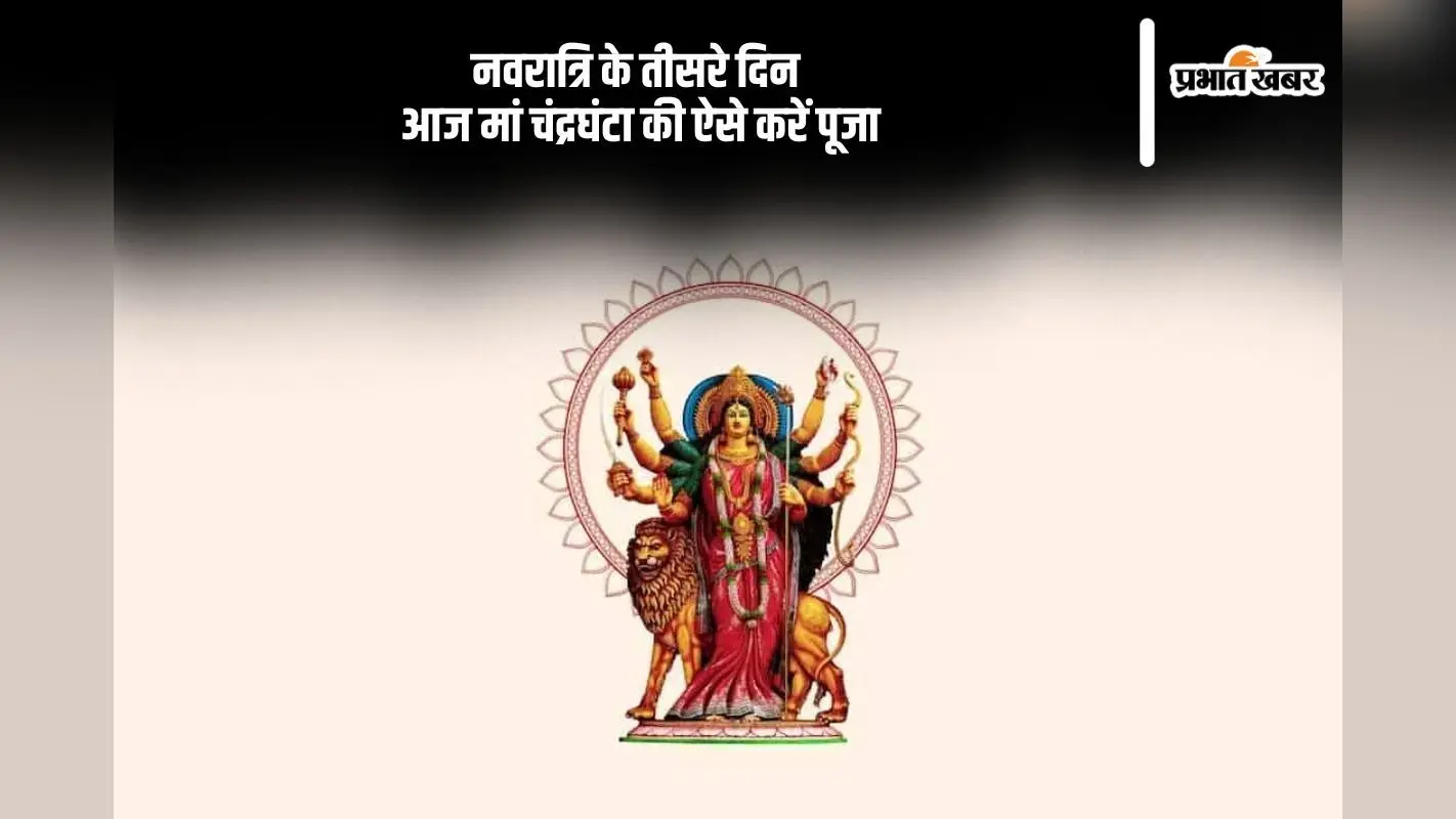 Navratri 2024 3rd Day: नवरात्रि के तीसरे दिन आज मां चंद्रघंटा की ऐसे करें पूजा, यहां से भेजे बधाइयां