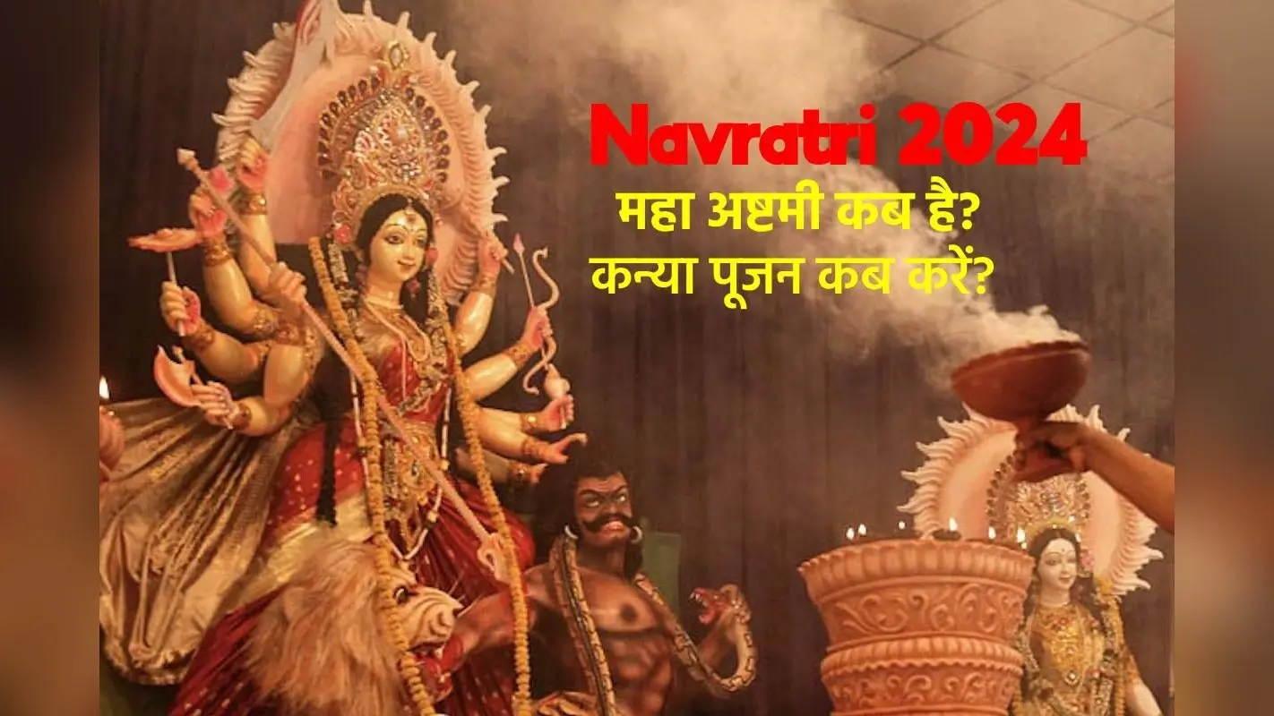 Navratri Maha Ashtami Date 2024: कब है महाअष्टमी, किस दिन करें कन्या पूजन, नोट कर लें पारण का समय