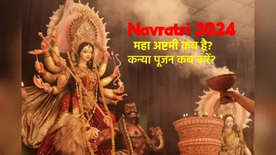 Navratri Maha Ashtami Date 2024: कब है महाअष्टमी, किस दिन करें कन्या पूजन, नोट कर लें पारण का समय