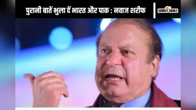 India Pakistan Relations : अब सुधरेंगे भारत-पाक के संबंध? बोले नवाज शरीफ- अतीत को दफना दें