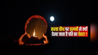 Karwa Chauth 2024: छलनी से पति और चांद को क्यों देखती हैं महिलाएं, जानें इसका महत्व