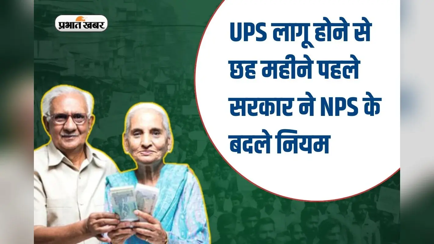NPS Pension: सरकार ने UPS लागू होने से पहले बदले NPS के नियम, कौन-कौन से कर्मचारी होंगे प्रभावित?