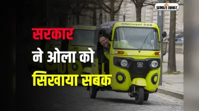 OLA: सरकार ने ओला को सिखाया सबक, रिफंड करना होगा कस्टमर का पैसा