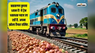 ग्राहकगण कृपया ध्यान दें! ये ट्रेन धकाधक प्याज ला रही है, अपना झोला तैयार रखिए