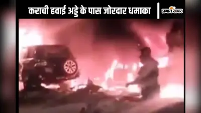 Pakistan Blast Video : कराची हवाई अड्डे के बाहर आतंकी हमला, धमाके में दो चीनी की मौत, इमारतें हिलीं