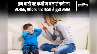 Parenting Tips: बच्चों को नहीं करनी चाहिए ये 5 गन्दी चीजें, जानिए