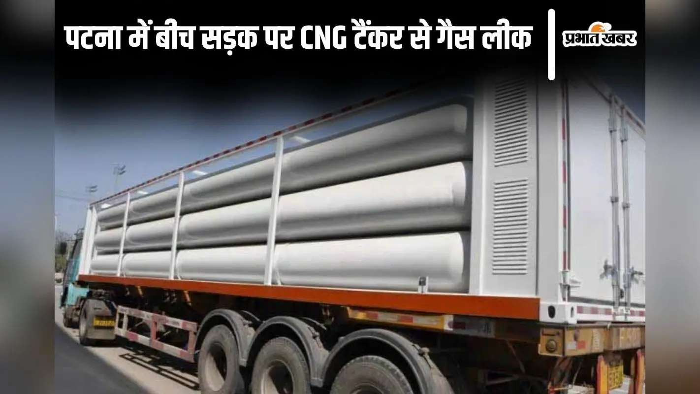 पटना में बीच सड़क पर CNG टैंकर से गैस लीक, अफरा-तफरी का माहौल, मौके पर पहुंची फायर ब्रिगेड की टीम
