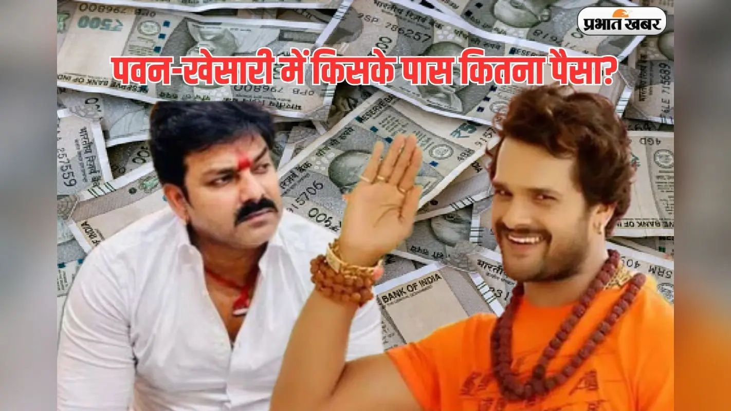भोजपुरी के पावर स्टार पवन सिंह और सुपर स्टार खेसारी लाल में जादे मालदार कौन?