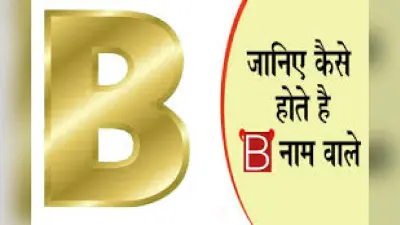 Personality By Name: B अक्षर के नाम वाले होते हैं खुद्दार और वफादार, जानिए इनके रिश्ते…