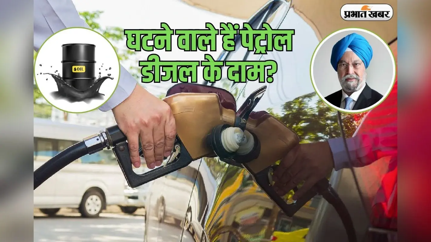 देश में घटने वाले हैं पेट्रोल-डीजल के दाम? पेट्रोलिमय मंत्री ने कही बड़ी बात