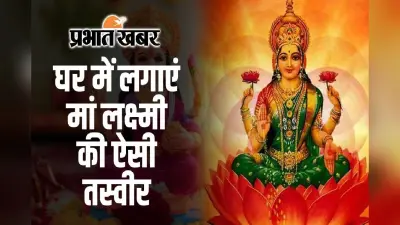 Pitru Paksha 2024: पितृ पक्ष खत्म होने से पहले घर लाएं देवी लक्ष्मी की ऐसी मूर्ति, कभी नहीं होगी तिजोरी खाली!