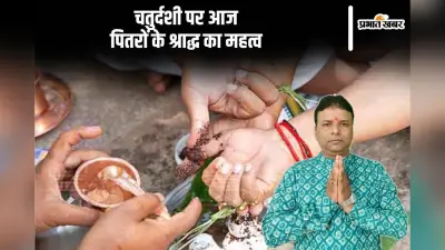 Pitru Paksha 2024: चतुर्दशी तिथि पर अकाल मृत्यु प्राप्त पितरों का श्राद्ध, धार्मिक मान्यताएं और महत्व