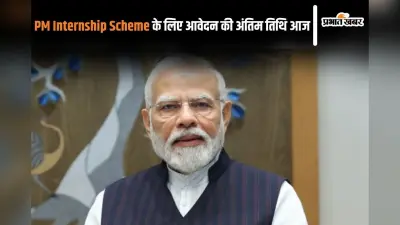PM Internship Scheme: पीएम इंटर्नशिप स्कीम के लिए अब तक 1.5 लाख रजिस्ट्रेशन, देखें लास्ट डेट