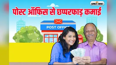 Post Office Scheme: डाकघर की इस योजना में रोजाना 333 रुपये जमा करके कमाएं 17 लाख, ऐसे करें कैलकुलेशन