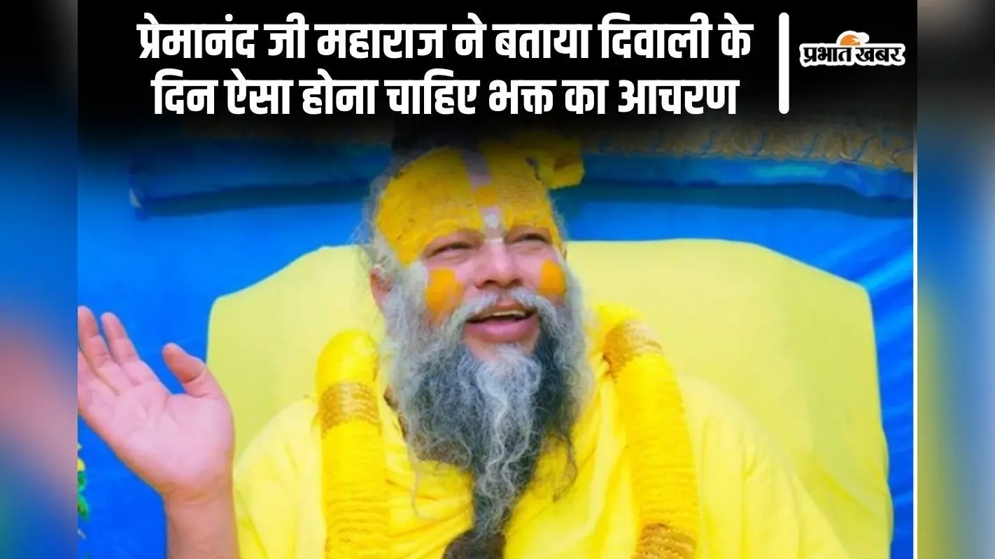 Premanand Ji Maharaj: प्रेमानंद महाराज ने बताया नजर उतारना सही है या गलत?