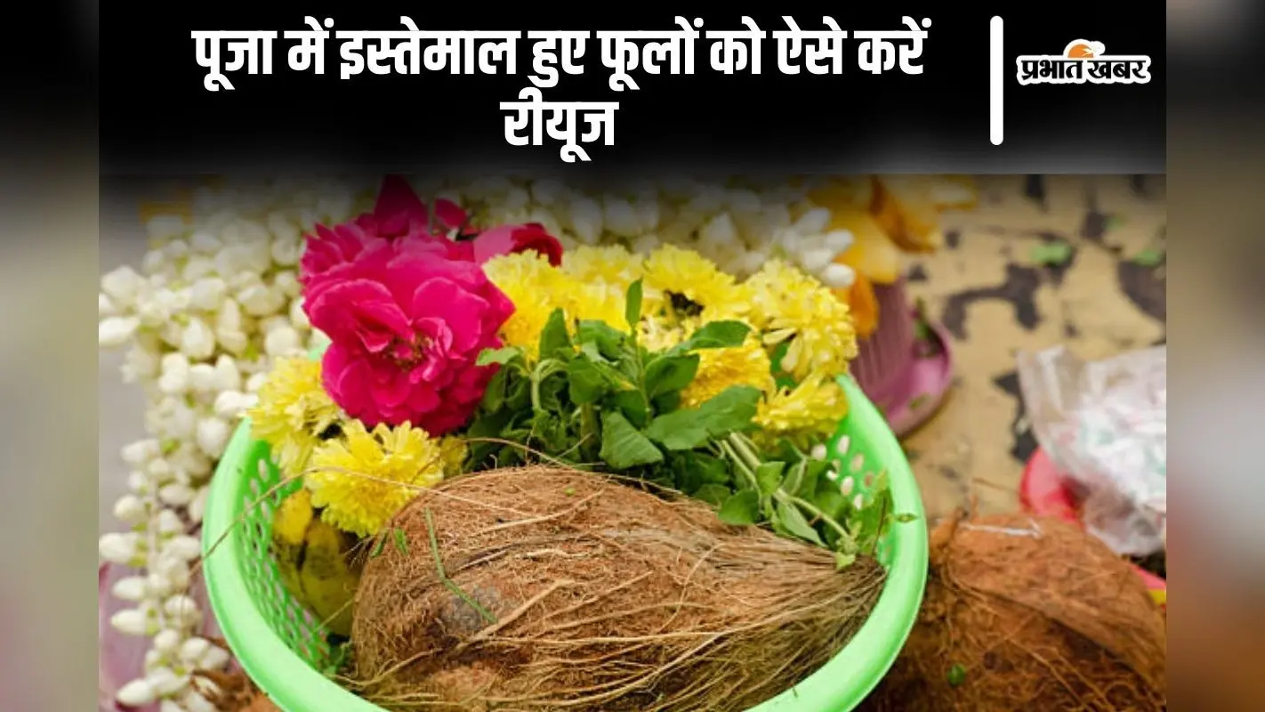 पूजा में इस्तेमाल हुए फूलों को ऐसे करें रीयूज