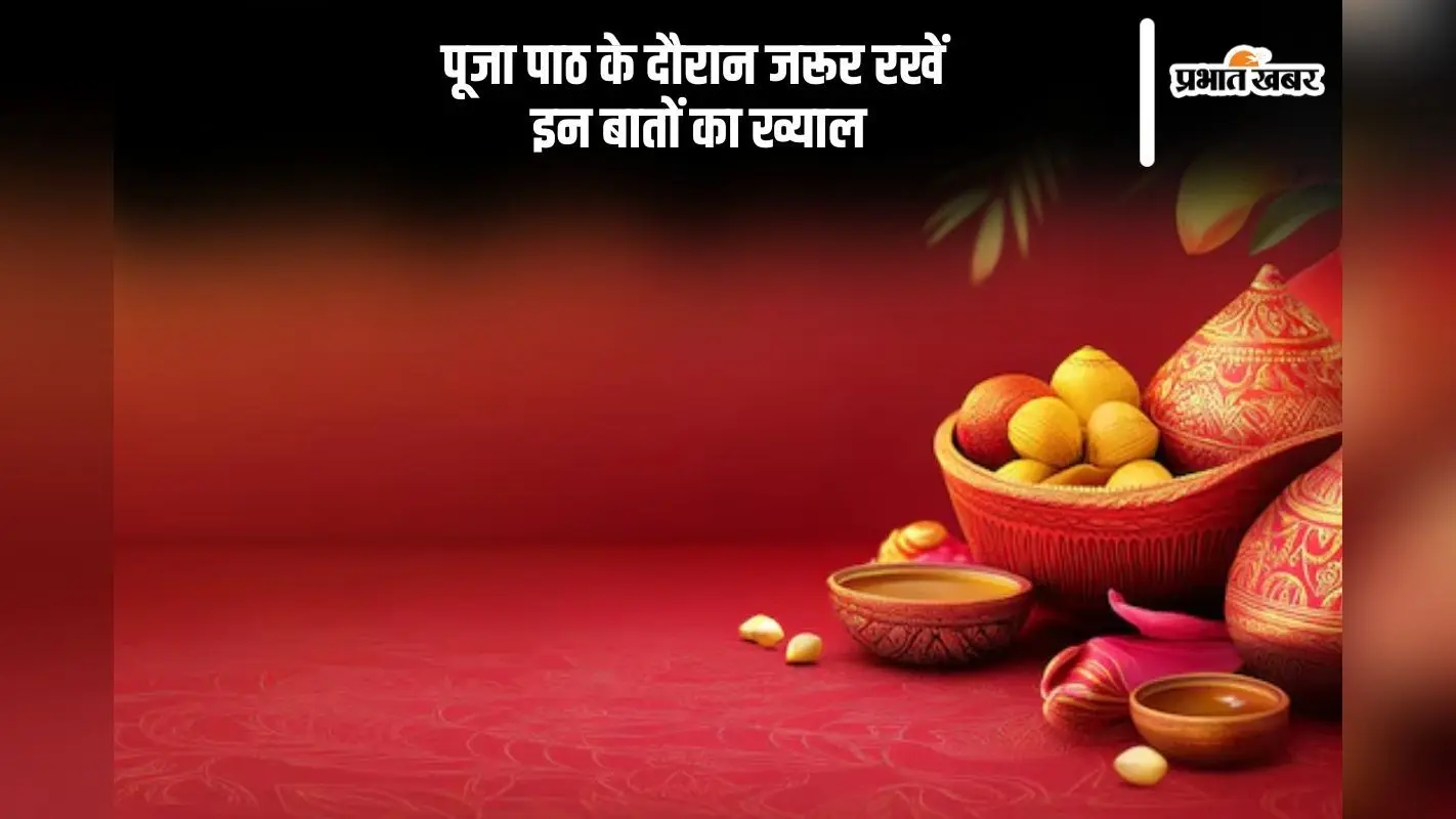 Puja Path Niyam: पूजा पाठ के दौरान पता होना चाहिए इन बातों का, वरना…