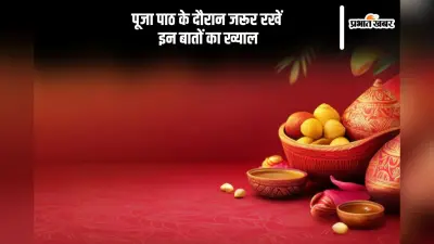 Puja Path Niyam: पूजा पाठ के दौरान पता होना चाहिए इन बातों का, वरना…