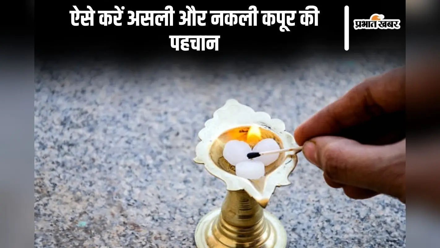 ऐसे करें असली-नकली कपूर की पहचान