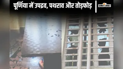 Bihar News: पूर्णिया में भीड़ ने थाना प्रभारी, CO, RO को क्यों बनाया बंधक?