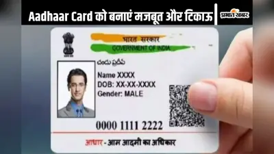 Aadhaar Card को ऐसे बनाएं मजबूत और टिकाऊ, जानें इसका ऑनलाइन प्रॉसेस