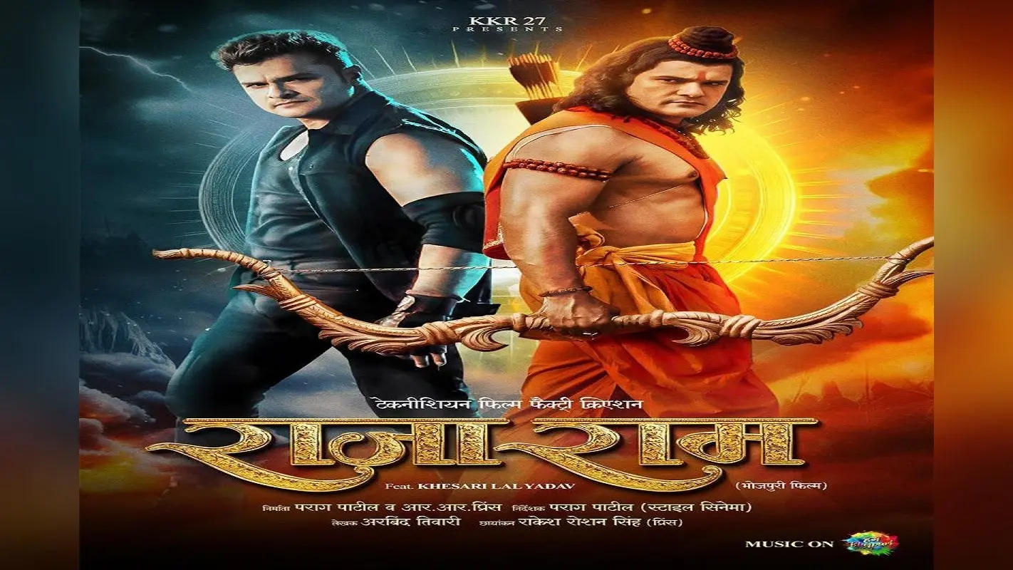 Bhojpuri Film: सुपरस्टार खेसारीलाल यादव की फिल्म ‘राजाराम’ का फर्स्ट लुक जारी, दर्शकों में खासा उत्साह