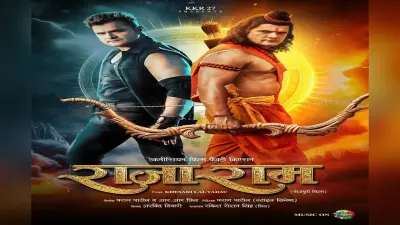 Bhojpuri Film: सुपरस्टार खेसारीलाल यादव की फिल्म ‘राजाराम’ का फर्स्ट लुक जारी, दर्शकों में खासा उत्साह