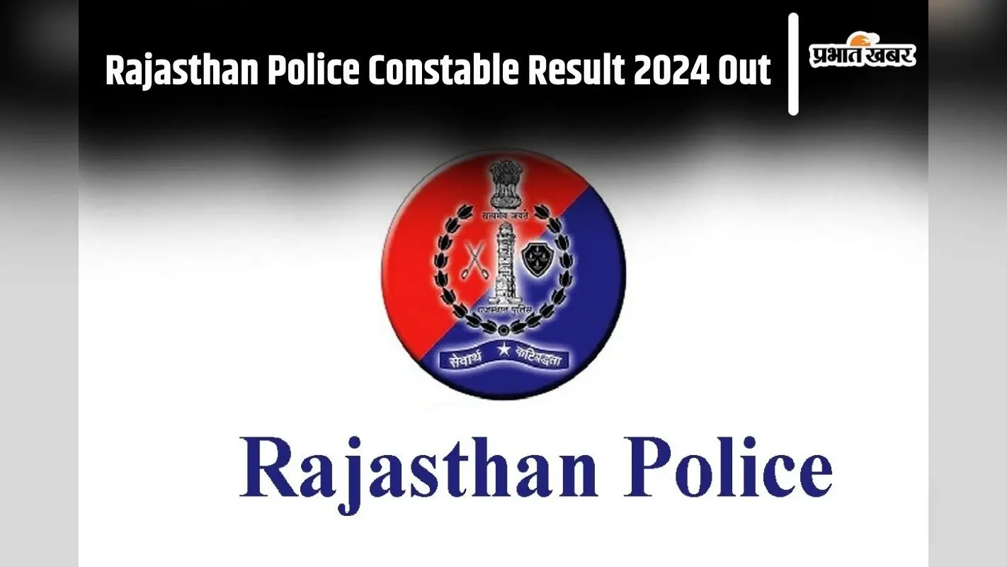 Rajasthan Police Constable Result 2024 Out: राजस्थान पुलिस भर्ती परीक्षा का परिणाम जारी, ऐसे करें चेक