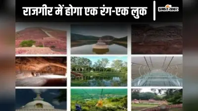 Rajgir: पिंक सिटी की तर्ज पर राजगीर का होगा मेकओवर, एक रंग-एक लुक में सजेगा बाजार